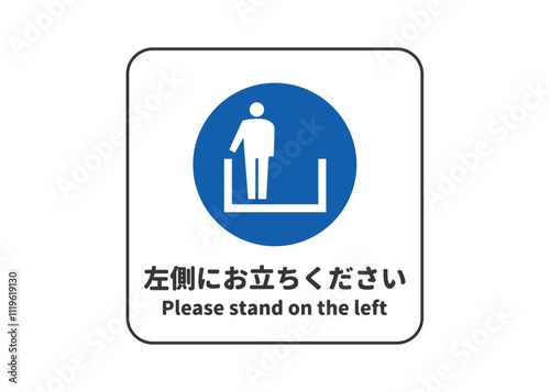左側にお立ちください 安全標識 指示マークのピクトグラム 看板 看板のイラスト