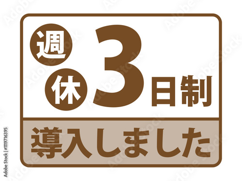 「週休3日制導入しました」バナー