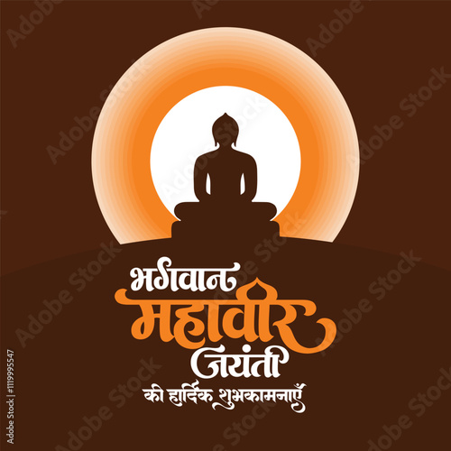 Hindi calligraphy text " Bhagwan Mahavir Jayanti ki Shubh kamanaye" means Happy Mahavir Jayanti.