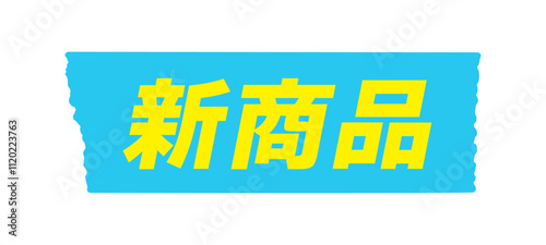 水色のテープに新商品の文字 - シンプルで目立つオススメ商品のPOPやあしらいのデザイン素材