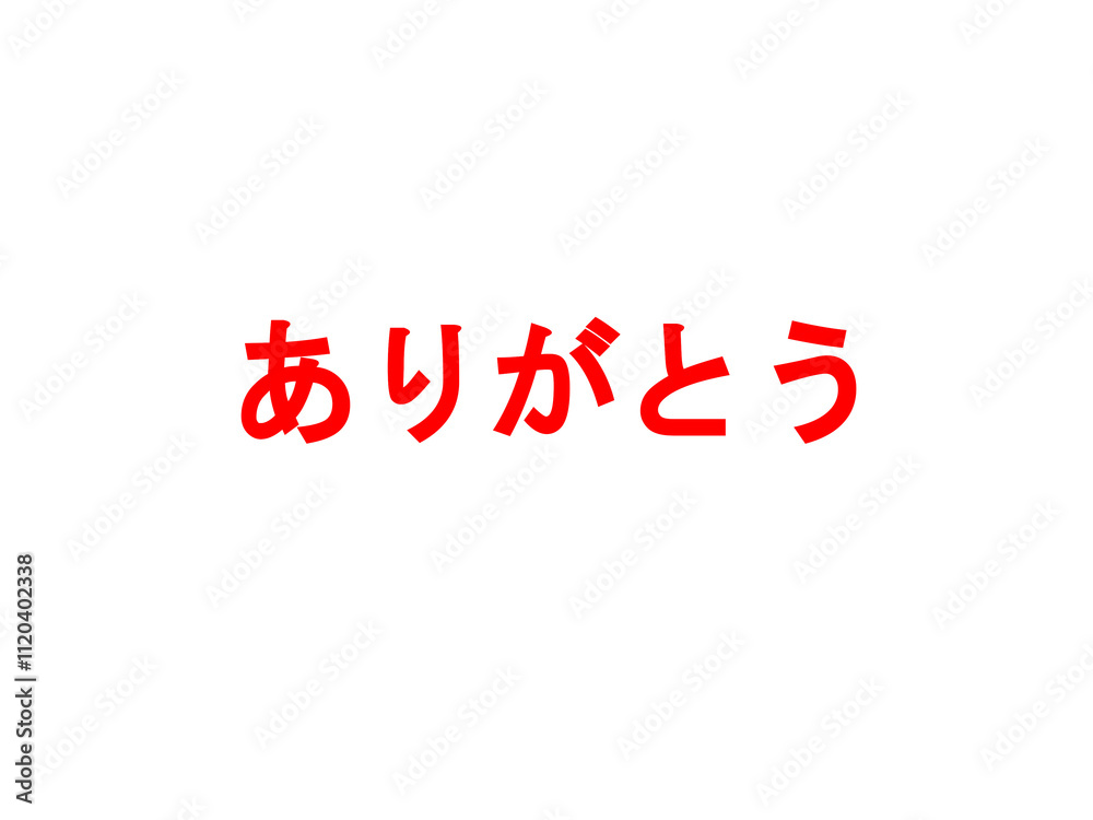 Fototapeta premium ありがとう