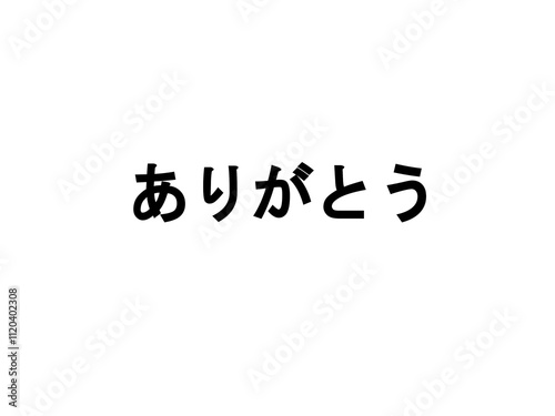ありがとう
