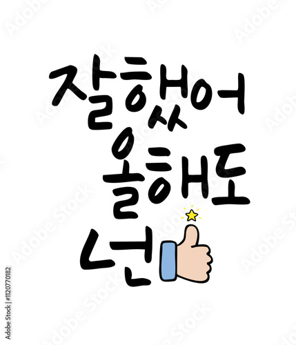 잘했어 올해도 넌