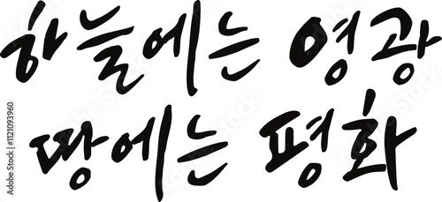 하늘에는 영광 땅에는 평화