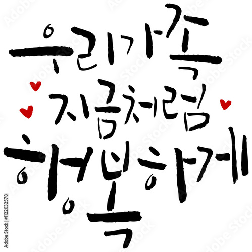 YM_캘리_문장_우리가족지금처럼행복하게_cs