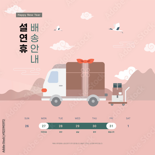설날 연휴 배송 안내 달력 배너 템플릿 벡터 일러스트