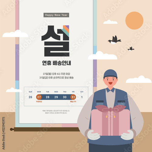 설날 연휴 배송 안내 달력 배너 템플릿 벡터 일러스트