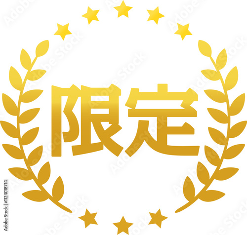 限定の文字と月桂樹の金色のマーク