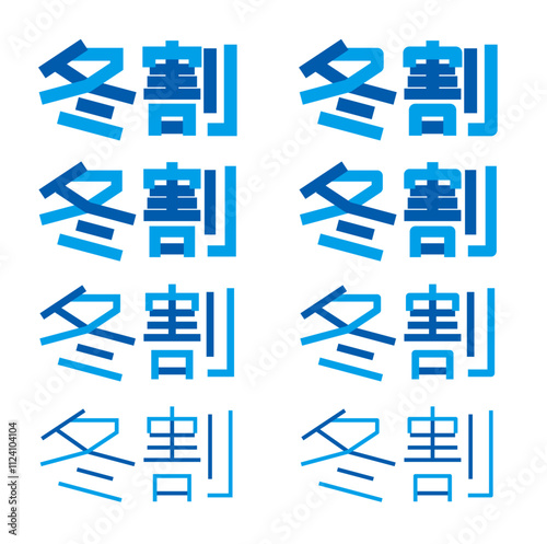 冬割の文字、冬割引のロゴ