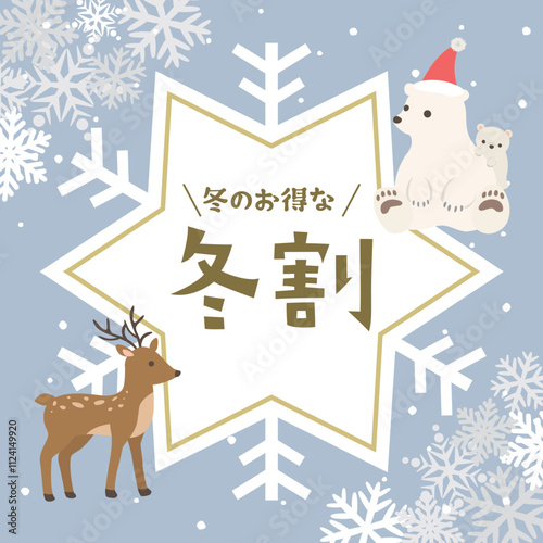 冬割　冬の広告用素材