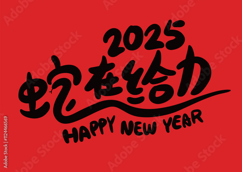 2025 is the Chinese Lunar Year of the Dragon.Chinese Translation: The Year of the Snake is the best, and it brings good luck