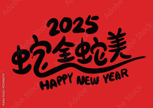 2025 is the Chinese Lunar Year of the Dragon.Chinese Translation: The Year of the Snake is the best, and it brings good luck