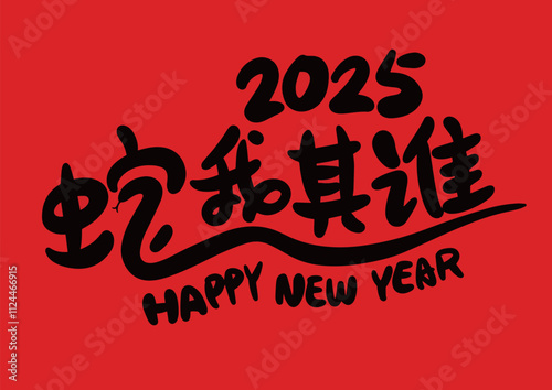 2025 is the Chinese Lunar Year of the Dragon.Chinese Translation: The Year of the Snake is the best, and it brings good luck