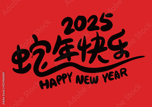 2025 is the Chinese Lunar Year of the Dragon.Chinese Translation: The Year of the Snake is the best, and it brings good luck