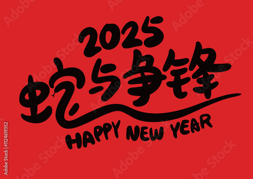2025 is the Chinese Lunar Year of the Dragon.Chinese Translation: The Year of the Snake is the best, and it brings good luck
