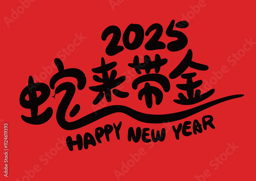 2025 is the Chinese Lunar Year of the Dragon.Chinese Translation: The Year of the Snake is the best, and it brings good luck