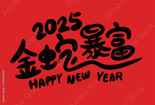 2025 is the Chinese Lunar Year of the Dragon.Chinese Translation: The Year of the Snake is the best, and it brings good luck