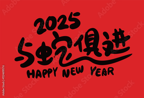 2025 is the Chinese Lunar Year of the Dragon.Chinese Translation: The Year of the Snake is the best, and it brings good luck
