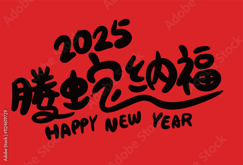 2025 is the Chinese Lunar Year of the Dragon.Chinese Translation: The Year of the Snake is the best, and it brings good luck