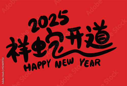 2025 is the Chinese Lunar Year of the Dragon.Chinese Translation: The Year of the Snake is the best, and it brings good luck