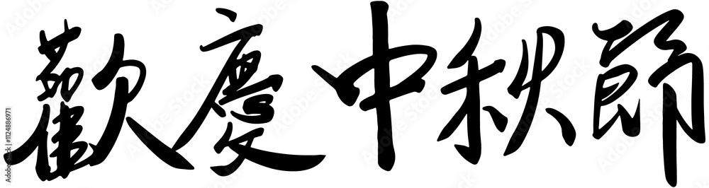 Mid-Autumn Festival handwritten calligraphy
Mid-Autumn Festival handwritten calligraphy