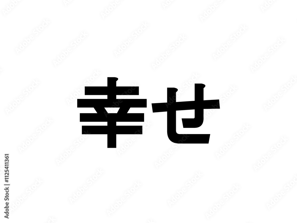 幸せ 幸せ