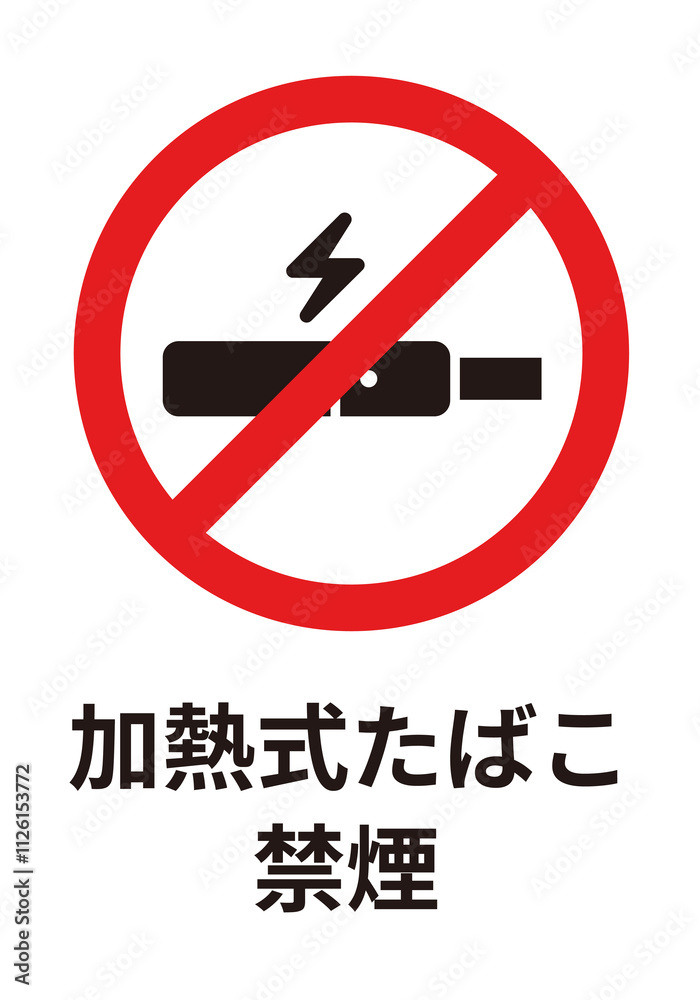 電子タバコ禁煙(ゴシック体/縦画像)のA4サイズイラスト 電子タバコ禁煙(ゴシック体/縦画像)のA4サイズイラスト