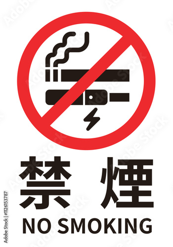紙タバコ・電子タバコ禁煙（ゴシック体/縦画像）のA4サイズイラスト