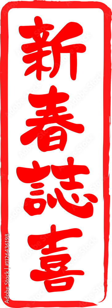 Traditional Chinese New Year Calligraphy Seal Traditional Chinese New Year Calligraphy Seal