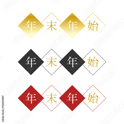 年末年始の文字あしらいセット