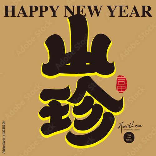 Heavy style Chinese font design, common New Year words, food descriptions, "mountain delicacies".