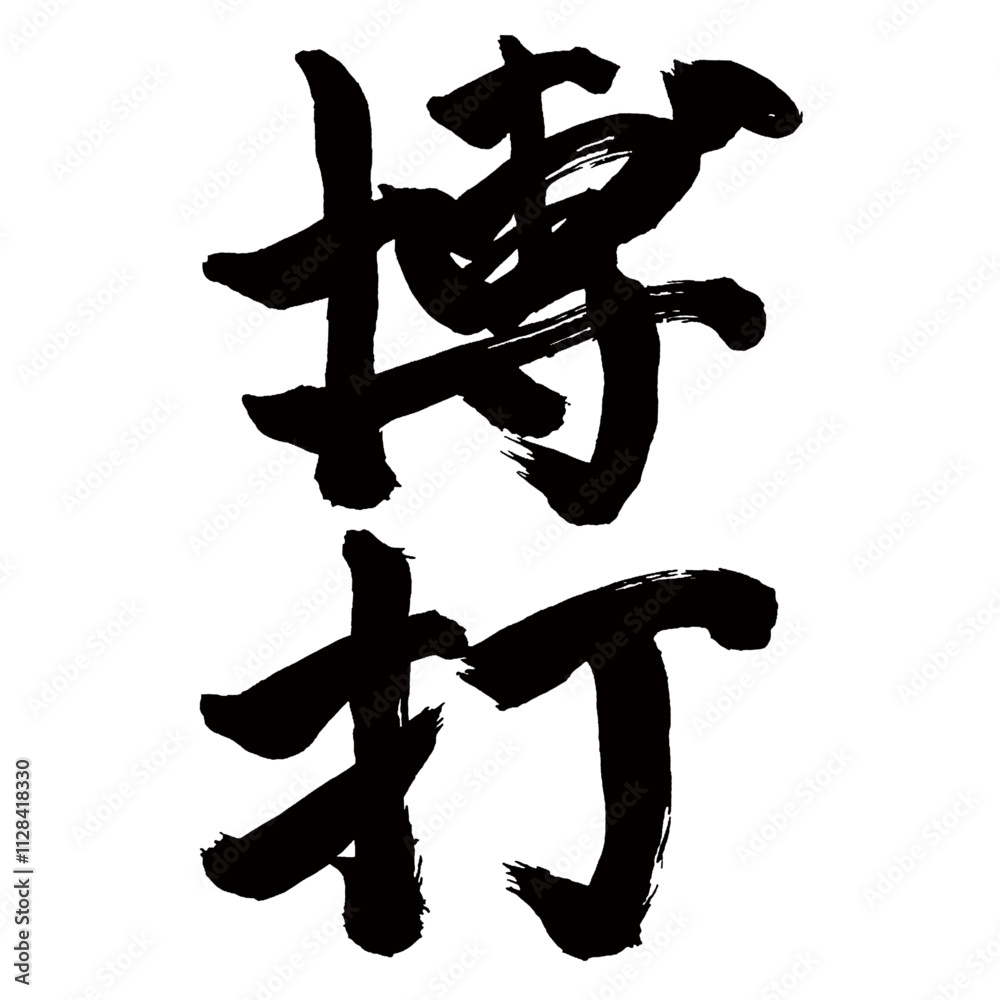 Japan calligraphy art【박타・gambling】日本の書道アート【博打・ばくち】/This is Japanese kanji 日本の漢字です/illustrator vector イラストレーターベクター Japan calligraphy art【박타・gambling】日本の書道アート【博打・ばくち】/This is Japanese kanji 日本の漢字です/illustrator vector イラストレーターベクター