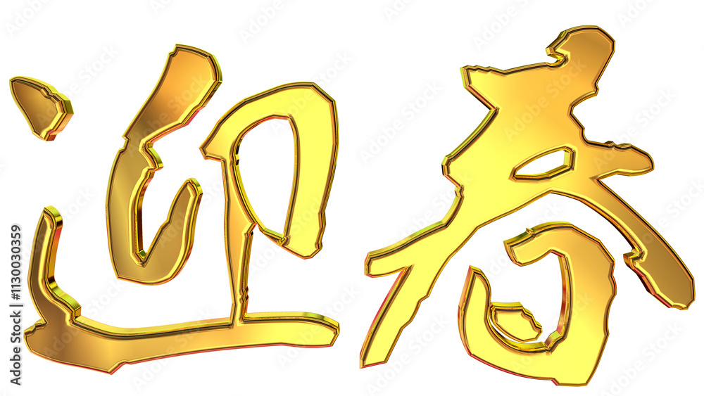 Obraz premium 縁起のいい金文字
