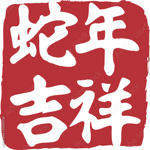 Lunar new year of snake-Snake Calligraphy Stamp of red ink and mean auspicious and lucky