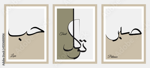 Love, Patience, Trust Decorative Framed Calligraphic Art with Two-Color Luxury Poster