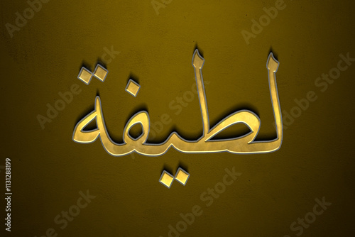 Old gold text effect of Arabic name Latifa with 3D glossy style Mockup in Arabic. photo