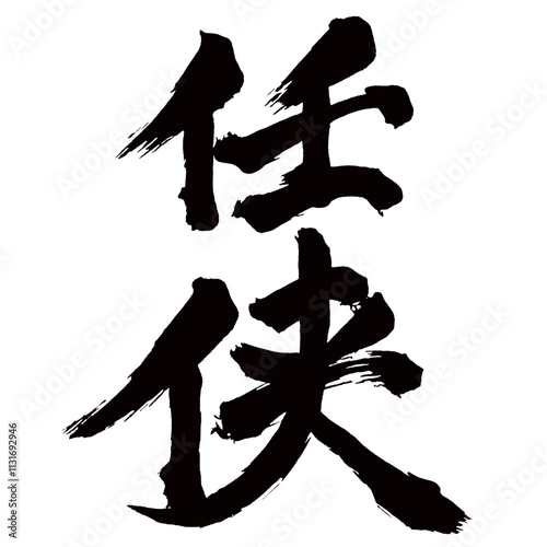 Japan calligraphy art【chivalry・chivalrous spirit・heroism・임무】日本の書道アート【任侠・にんきょう】／This is Japanese kanji 日本の漢字です／illustrator vector イラストレーターベクター