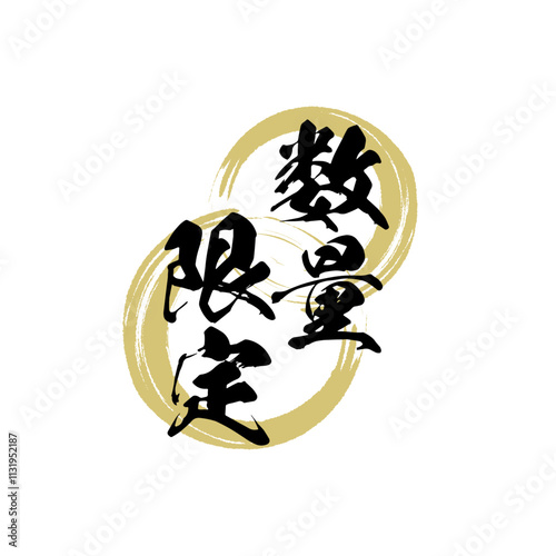数量限定の和風ベクター筆文字