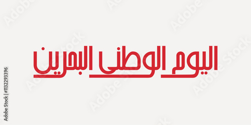 Spelled: "Alyoum Alwatani Al Bahraini" in Modern Arabic Calligraphy Translated: Bahrain National Day. اليوم الوطني البحريني