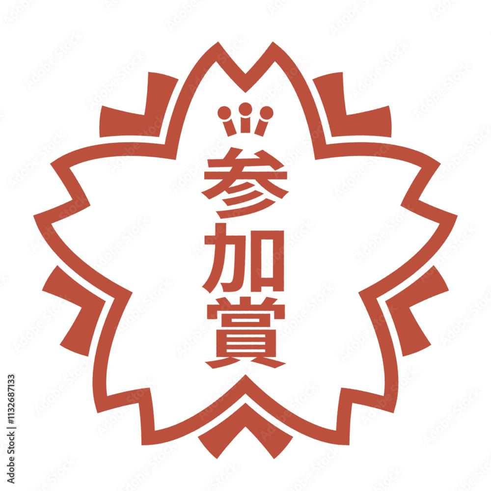 1等賞 シール 運動会 | 運動会 シール 種類 _ 一等賞のイラスト素材 – IVFNV
