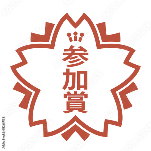 桜の形の参加賞スタンプ。参加賞の文字が彫られた赤いハンコのアイコンイラスト。