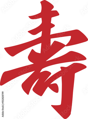 Japanese style kanji longevity red calligraphy character