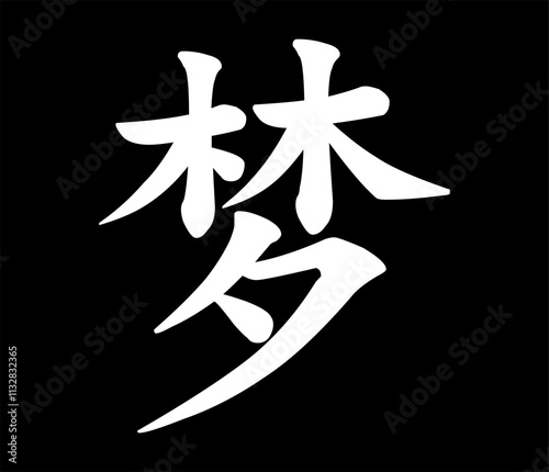 Vector chinese hieroglyph Dream.
Print for t-shirts, clothes, lettering on paper.
Isolated white character on black background.
Fashionable asian calligraphy tattoo design.