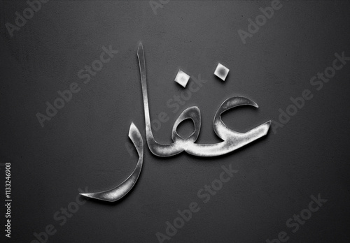 Chrome metal 3D Arabic name design of Ghaffar on grey background in Arabic. photo