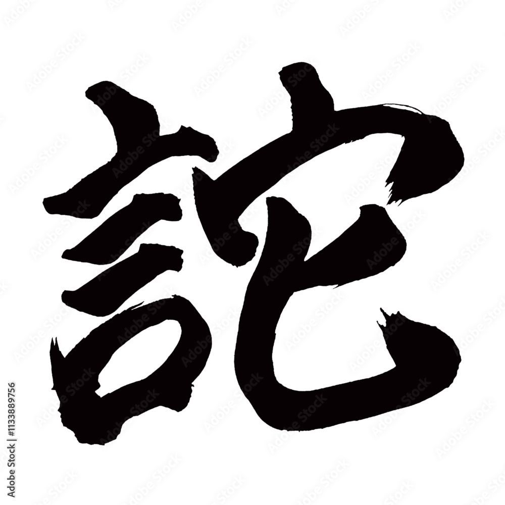 Japan calligraphy art【詑・사기】日本の書道アート【詑・タ・あざむく】/This is Japanese kanji 日本の漢字です/illustrator vector イラストレーターベクター Japan calligraphy art【詑・사기】日本の書道アート【詑・タ・あざむく】/This is Japanese kanji 日本の漢字です/illustrator vector イラストレーターベクター
