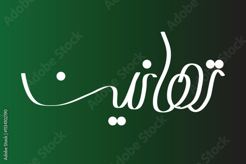 Congratulations in Arabic calligraphy text vector illustration design background