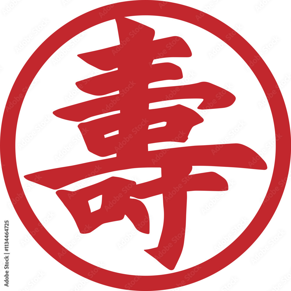Japanese style kanji longevity red calligraphy character Japanese style kanji longevity red calligraphy character