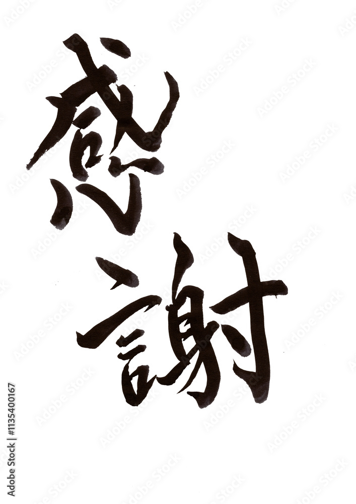 筆文字 筆文字