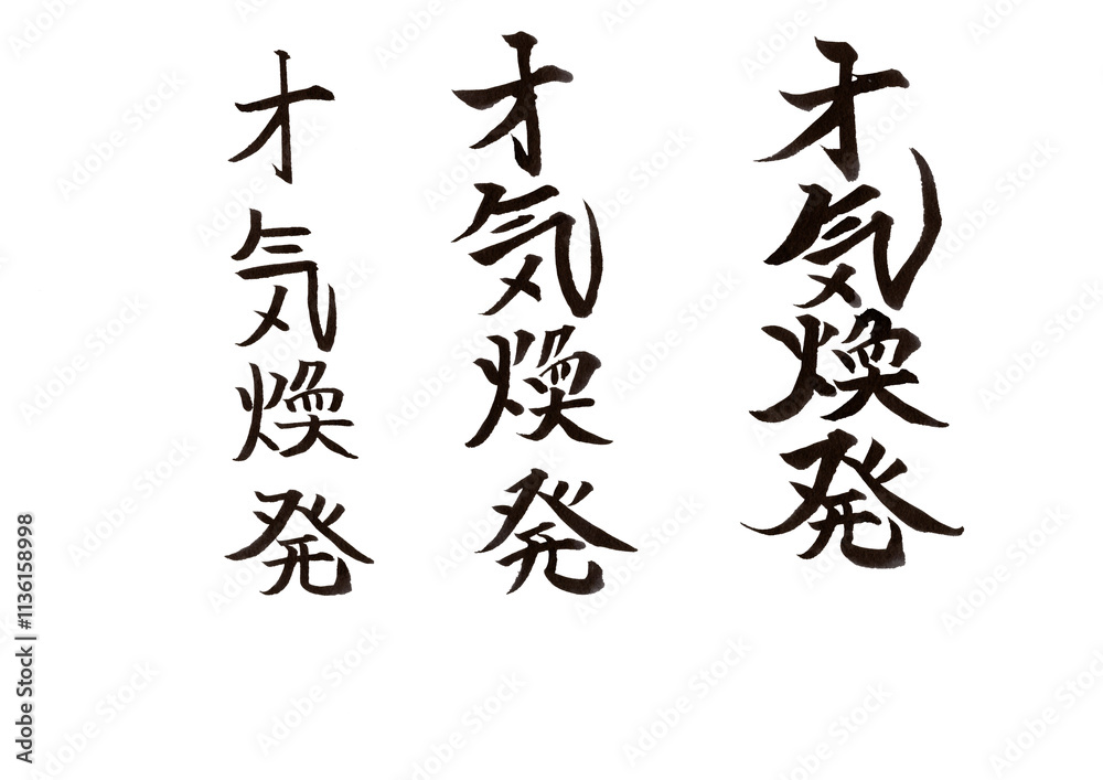 Naklejka premium 筆文字