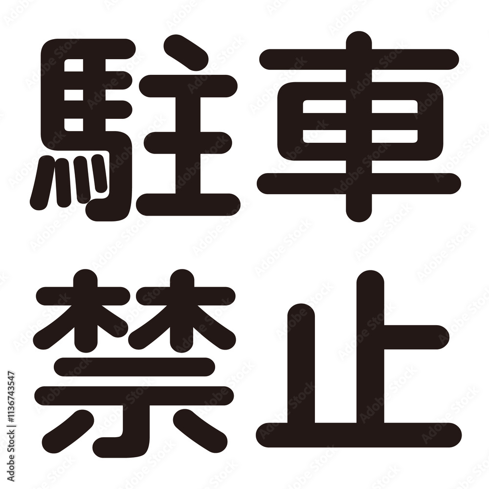Obraz premium 駐車禁止という漢字のイラスト素材
